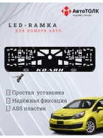 Рамка для номера с LED подсветкой надписи. Колян Kia.