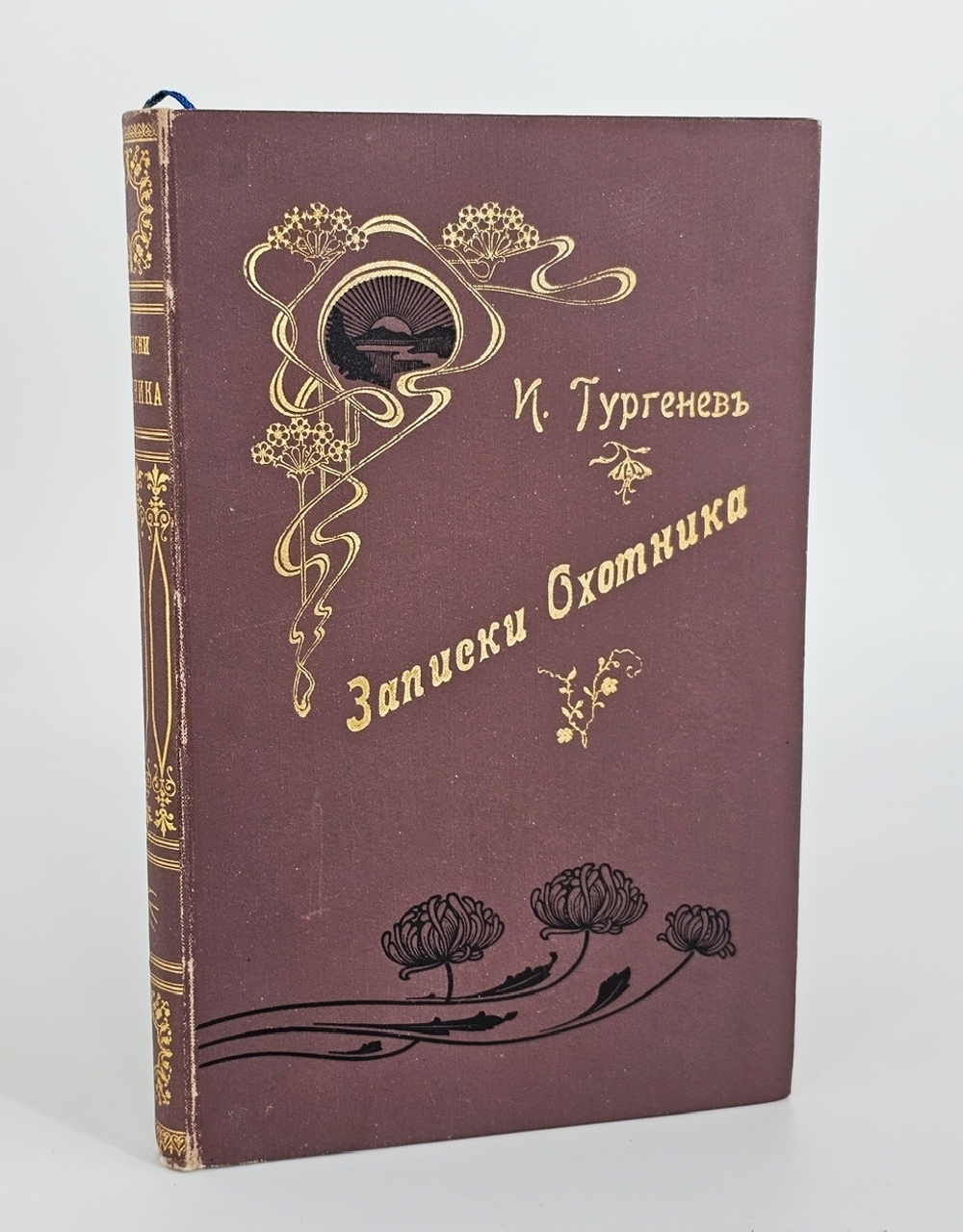 "Записки охотника". Иван Сергеевич Тургенев. 1898 г.