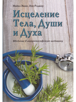 Исцеление Тела, Души и Духа. Введение в антропософскую медицину