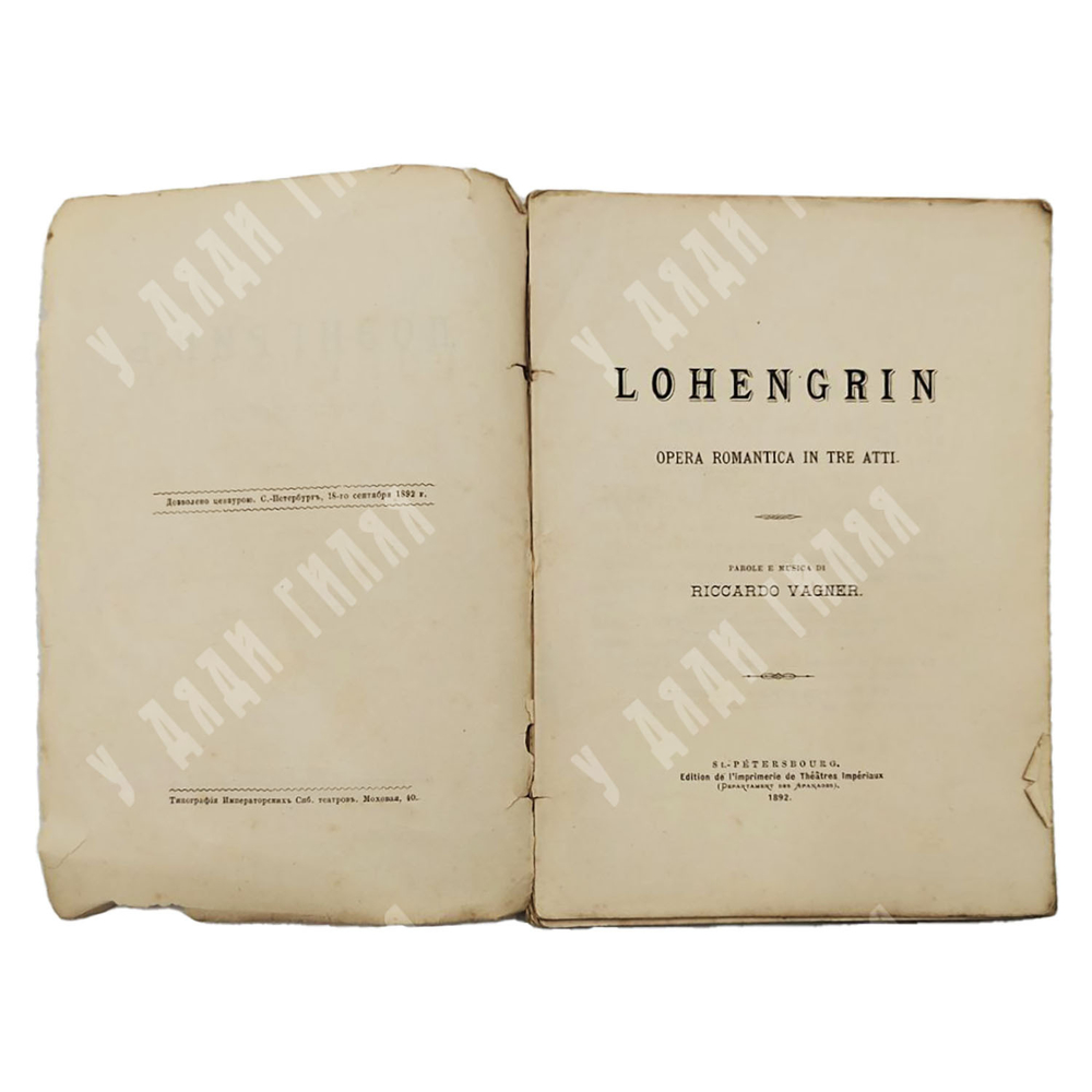 Вагнер Рихард. Лоэнгрин. Романтическая опера в трех действиях. 1892