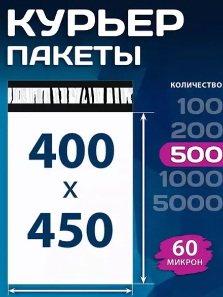Курьерский пакет 400х450 (60 мкм) 100 шт