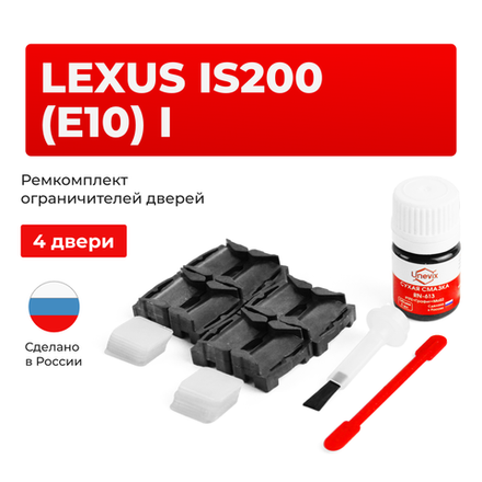 Ремкомплект ограничителей дверей Lexus IS200 (E10) 1# (4 двери, тип 1) 1998-2005