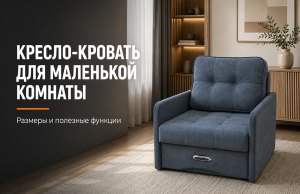 Как выбрать кресло-кровать для маленькой комнаты: размеры и полезные функции