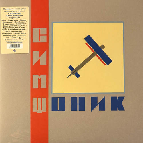Симфоническое Кино ‎– СимфониК 2LP (Россия 2019г.)