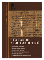 Что такое христианство?