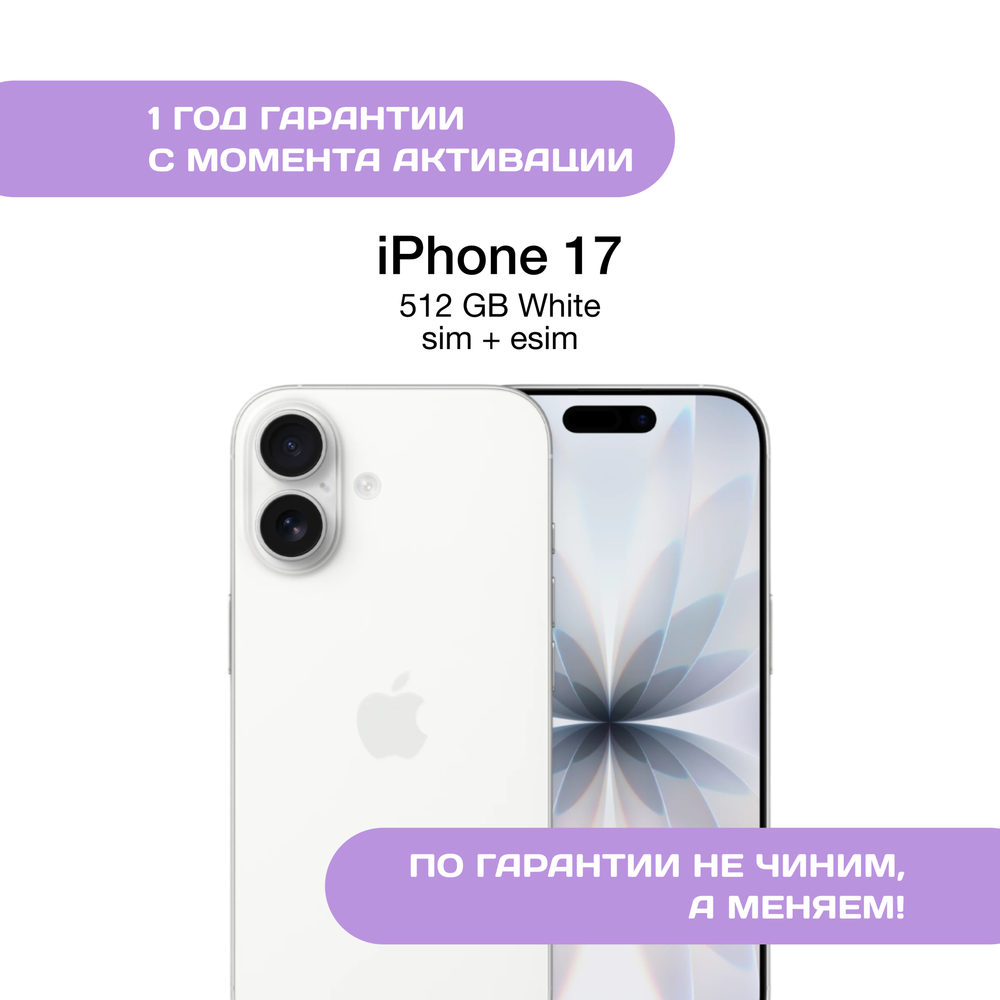 iPhone 17 512 ГБ, SIM+eSIM, Белый (White)