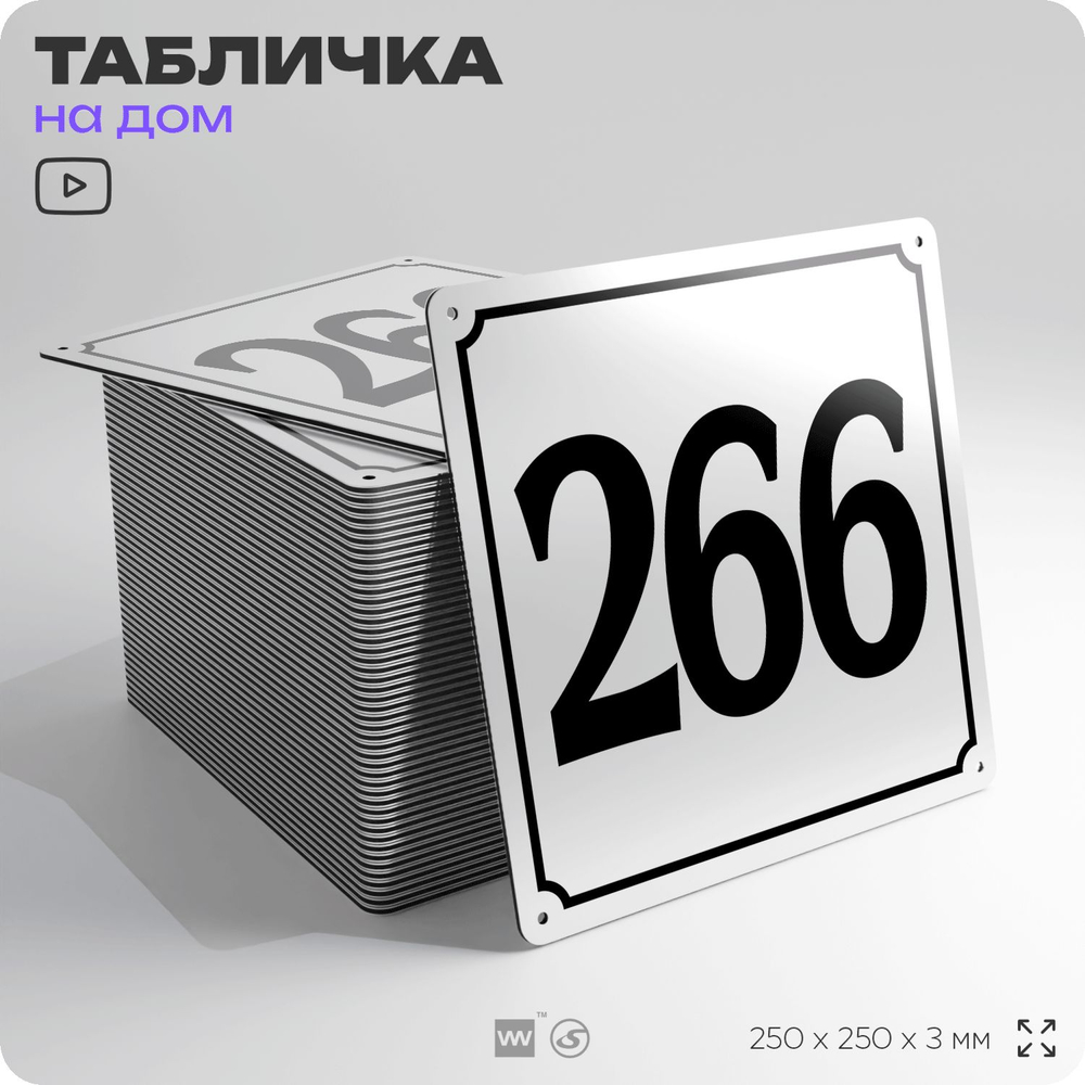 Адресная табличка с номером дома 266, на фасад и забор, белая, Айдентика Технолоджи