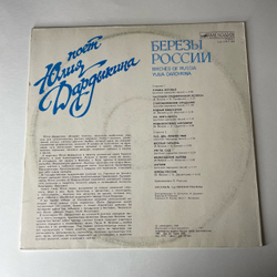 Винтажная виниловая пластинка LP Юлия Дардыкина Березы России (СССР 1989)