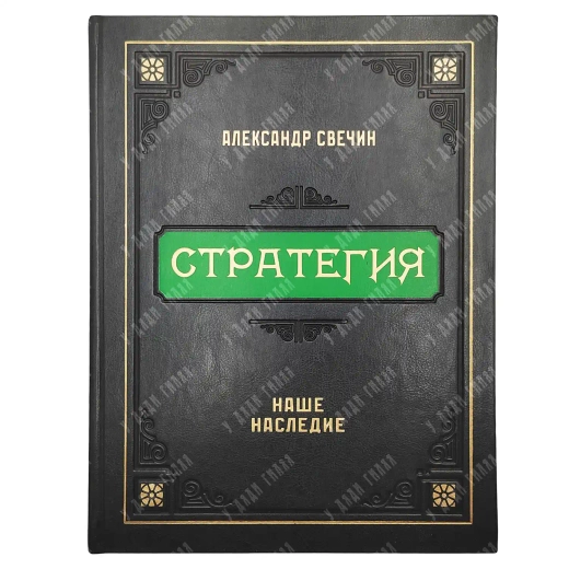 Свечин А. А. Стратегия. М.: Красная звезда, 2025. Подарочное издание.