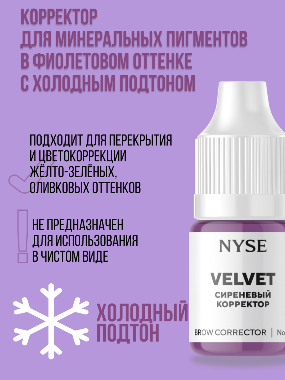 Минеральный пигмент-корректор NYSE №10 VELVET Сиреневый корректор (Алена Пестова)