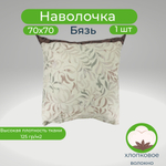 Наволочка 70х70 хлопок 1 штука Веточки с узорами