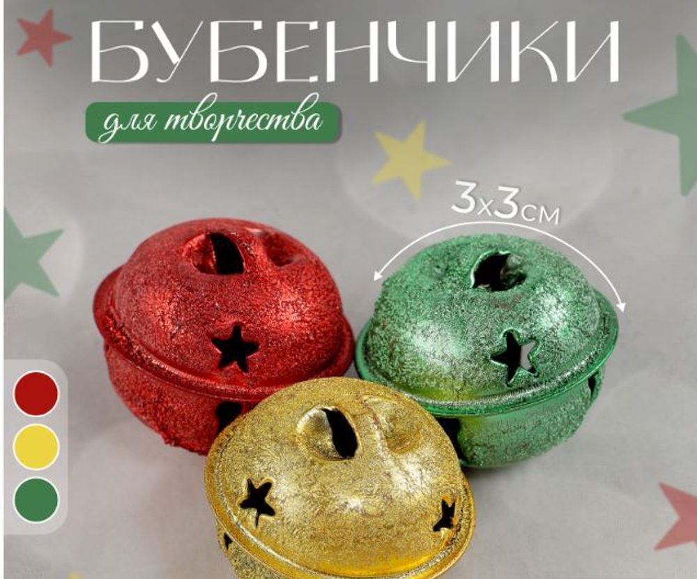 Бубенчики для рукоделия, 3 см, цвет серебряный, золотой, красный, зелёный