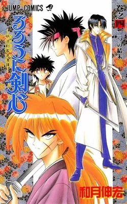 Rurouni Kenshin: Meiji Kenkaku Romantan Vol. 4 (На японском языке)