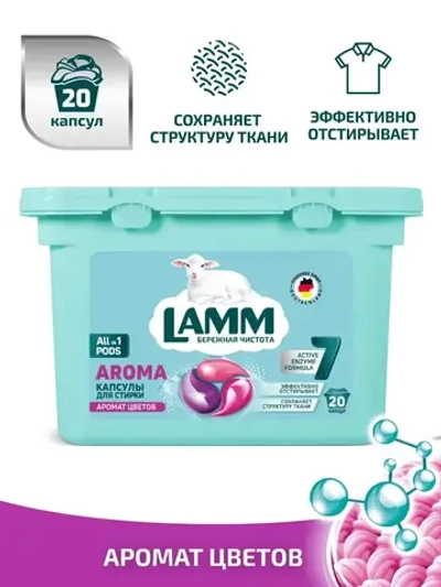 Средство для стирки жидкое в капсулах Lamm Aroma 20шт