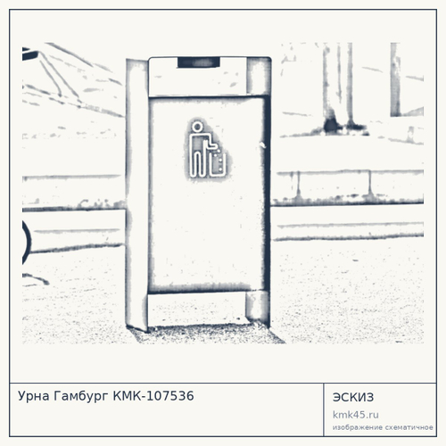 Урна Гамбург КМК-107536