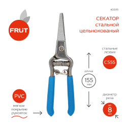 Секатор садовый FRUT с тонкими лезвиями 16,5см