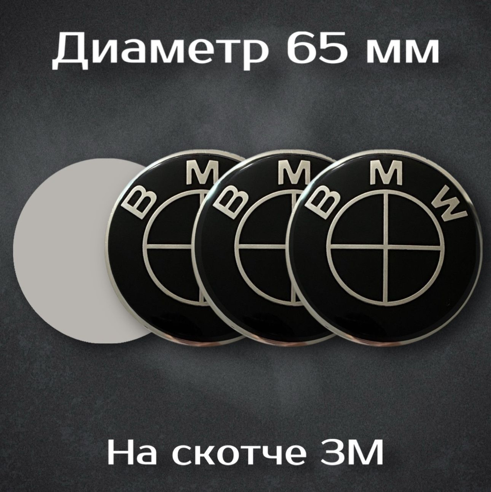 Наклейки на колесные диски с логотипом BMW / БМВ (черная). Диаметр 65 мм. Комплект из 4 наклеек.
