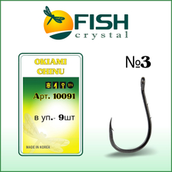 Крючок рыболовный OKIAMI CHINU-RING-2BH 10091 с бородкой и ушком №3