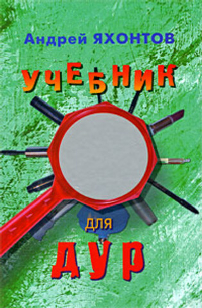 Учебник для Дур