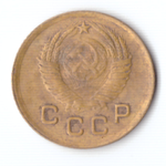 1 копейка 1949 VF