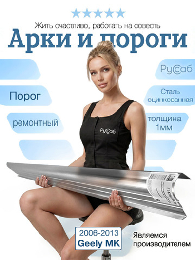 Порог Geely MK 2006-2013 (1мм)