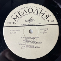 Винтажная виниловая пластинка LP П. И. Чайковский, Оркестр Большого Театра СССР, Дирижер Г. Рождественский, Щелкунчик Фрагменты Из Балета (СССР 1977)