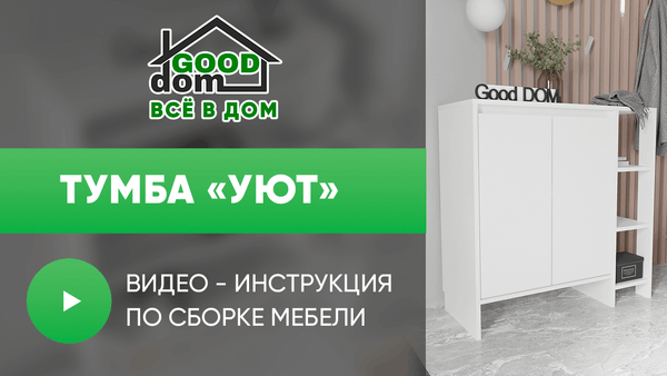 Инструкция по сборке тумбы «Уют» Инструкция по сборке тумбы «Уют»