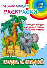 Развивающая раскраска А5+ "Загадка за загадкой" (Букмастер)