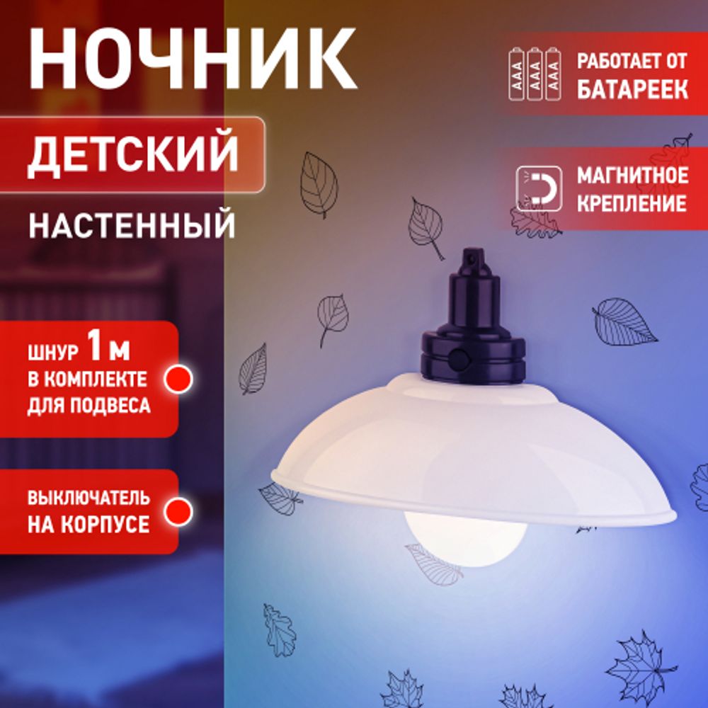 Ночник - светильник светодиодный ЭРА NLED-487-1W-SW-W настенный на батарейках с выключателем белый | Ночники