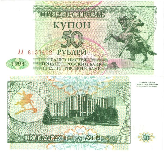 50 рублей 1993 Приднестровье 50 рублей 1993 Приднестровье