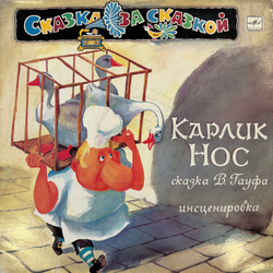 Виниловая пластинка В. Гауф – Карлик Нос (Мелодия) LP