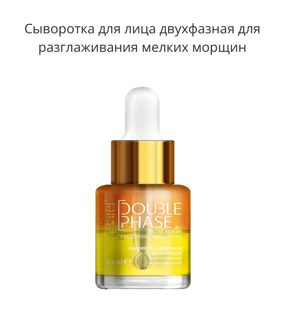 Сыворотка для лица двухфазная для разглаживания мелких морщин