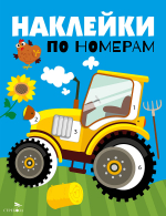Наклейки по номерам