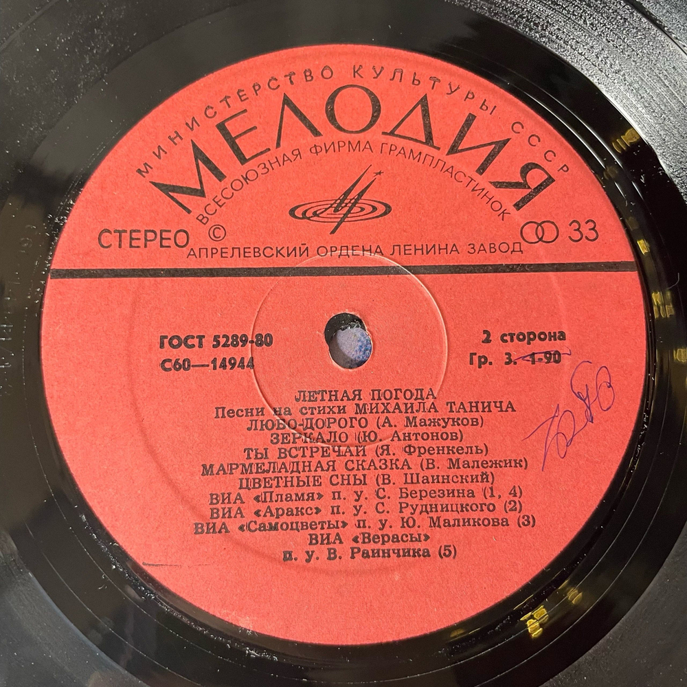 Винтажная виниловая пластинка LP Сборник Михаил Танич, Летная Погода (Песни На Стихи Михаила Танича) (СССР 1980) (Пламя, Верасы, Самоцветы)
