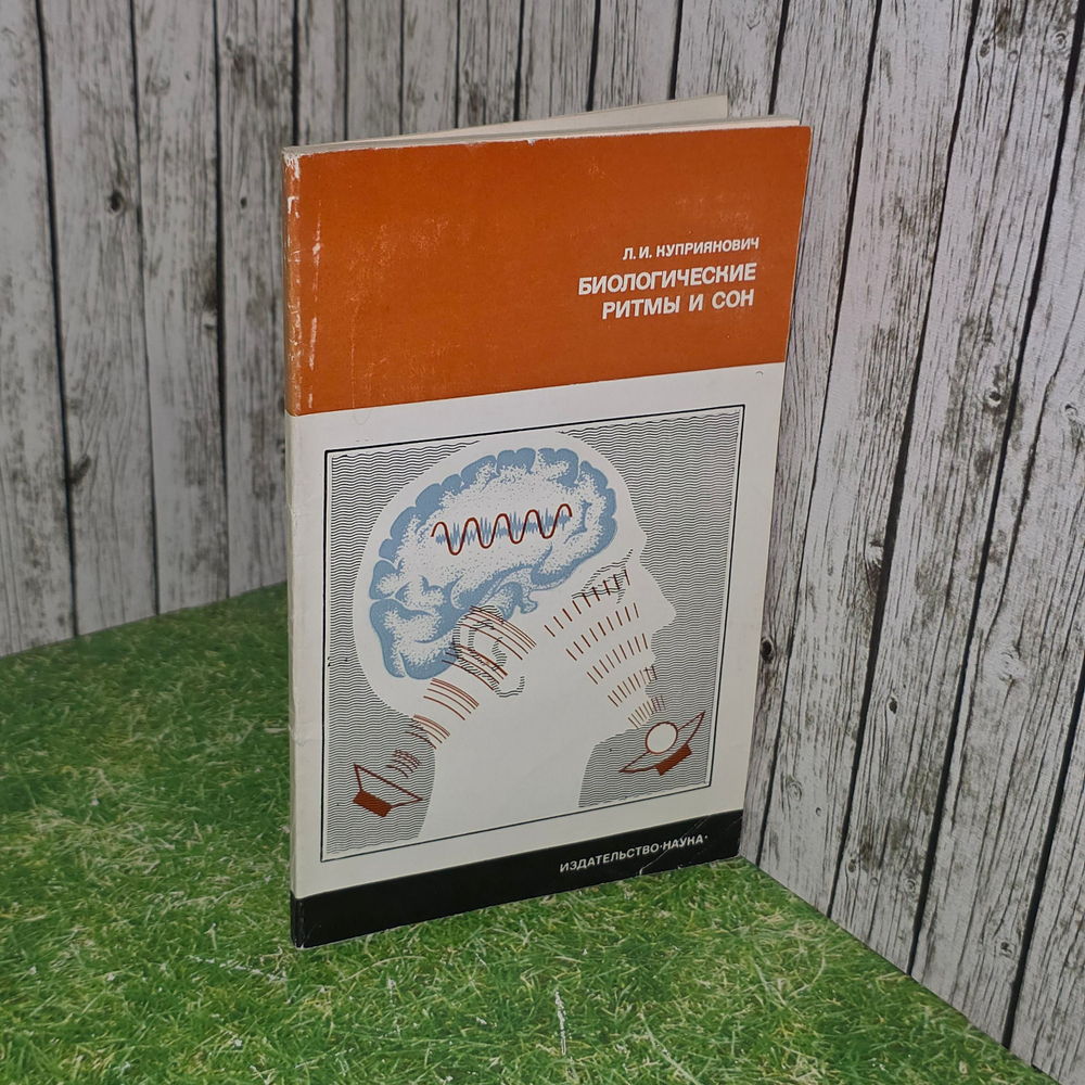 Книга " Биологические ритмы и сон"