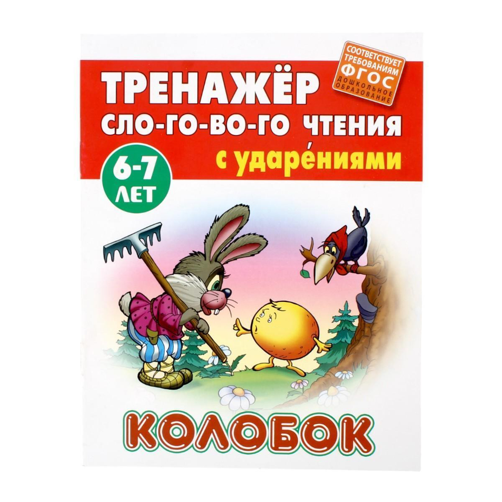 Тренажер слогового чтения (А5+) "Колобок" (Букмастер)