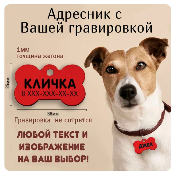 Адресник для собак и кошек с гравировкой большая красная "Косточка" 38*25мм (металл), бирка для животных, с адресом