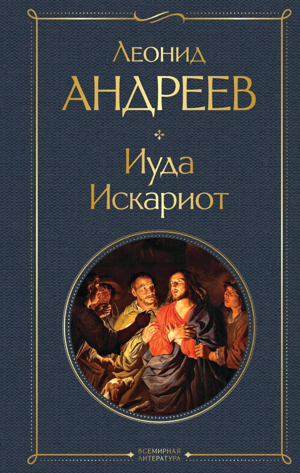 Эксмо Иуда Искариот, изд.: Эксмо, авт.: Андреев Л.Н., серия.: Всемирная литература (новое оформление)