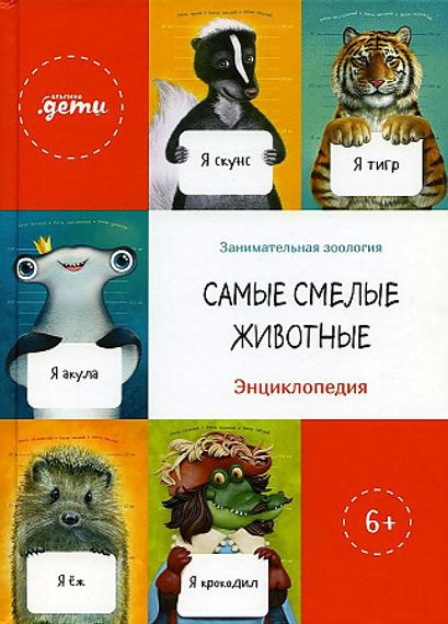 Самые смелые животные. Энциклопедия