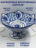 Конфетница фруктовница Царская Гжель