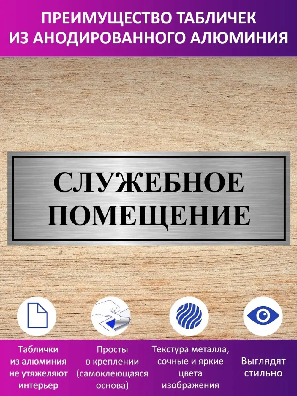 Табличка "Служебное помещение".