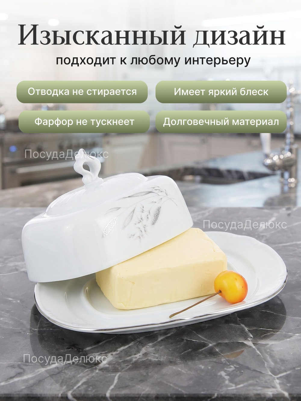 Маслёнка "Constance" Серебряные колосья платина