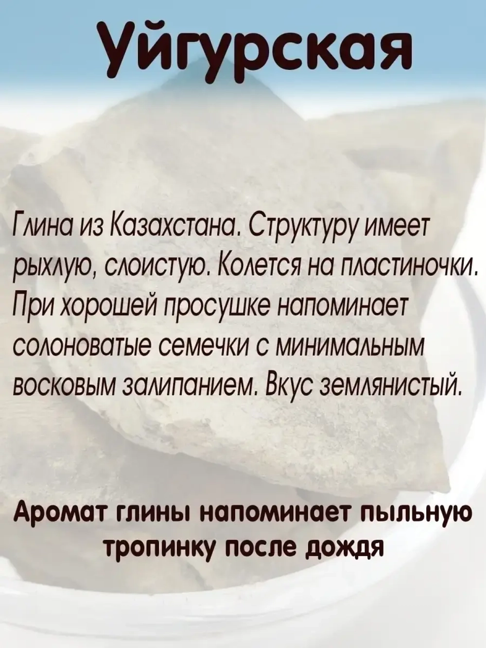 Глина "Уйгурская" 300