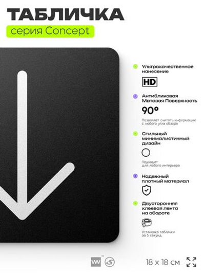Табличка Стрелка вниз, на дверь и стену, навигационная и информационная, серия CONCEPT, 18х18 см, Айдентика Технолоджи