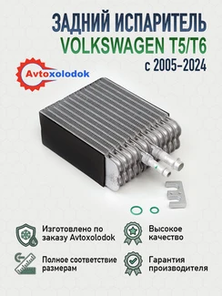Задний испаритель Volkswagen T5/T6