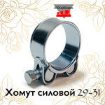 Хомут силовой 29-31