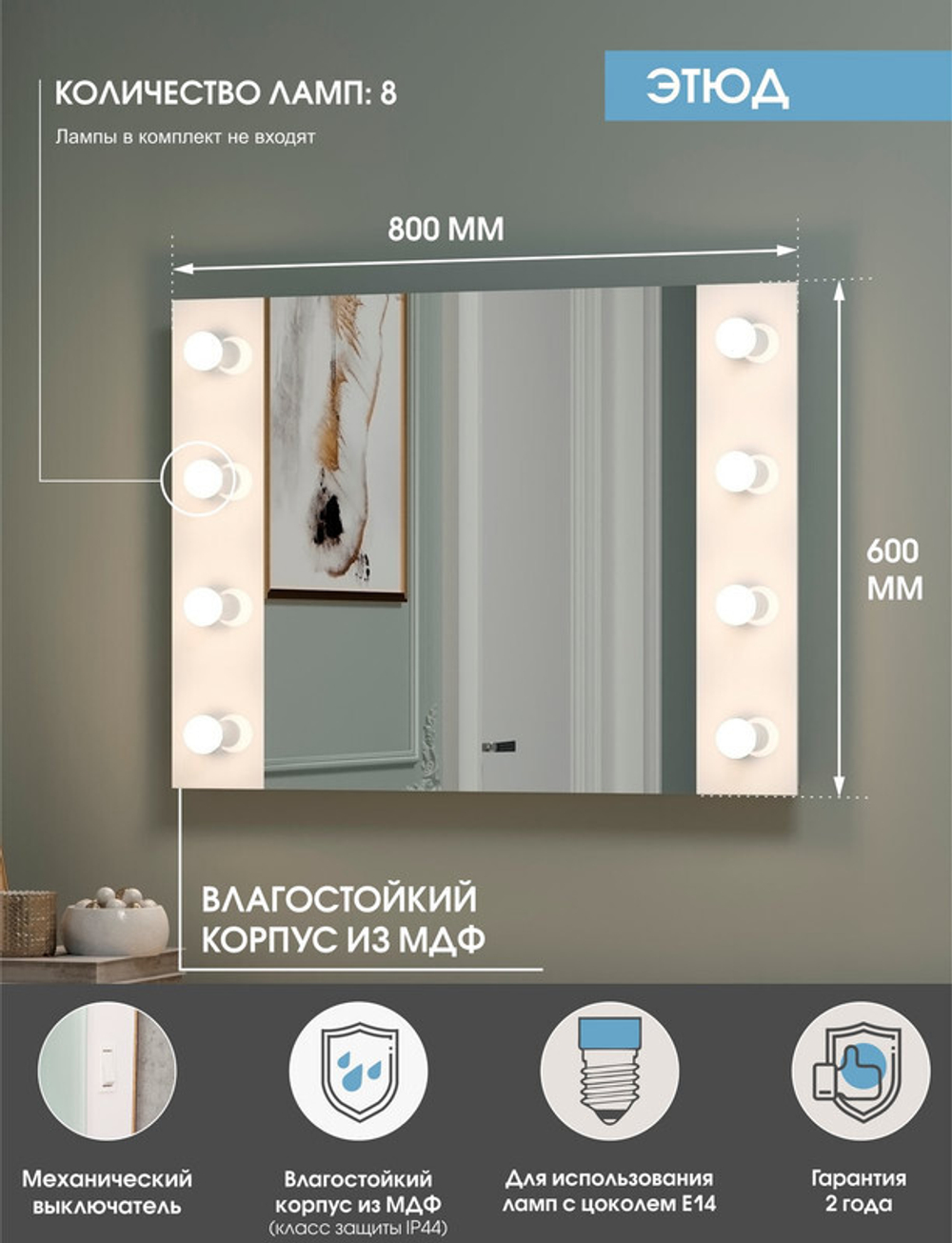 Зеркало гримёрное "Этюд"