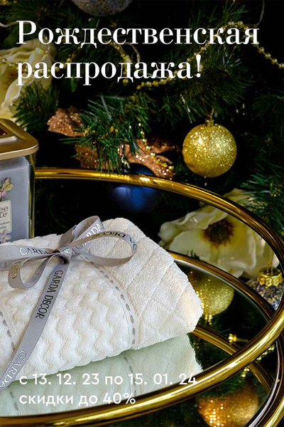 Рождественская распродажа Garda Decor Рождественская распродажа Garda Decor
