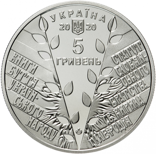 5 гривен 2020 "175 лет создания Кирилло-Мефодиевского братства"