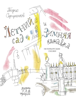 Борис Сергуненков. «Летний сад и Зимняя канавка. Петербургские сказки»